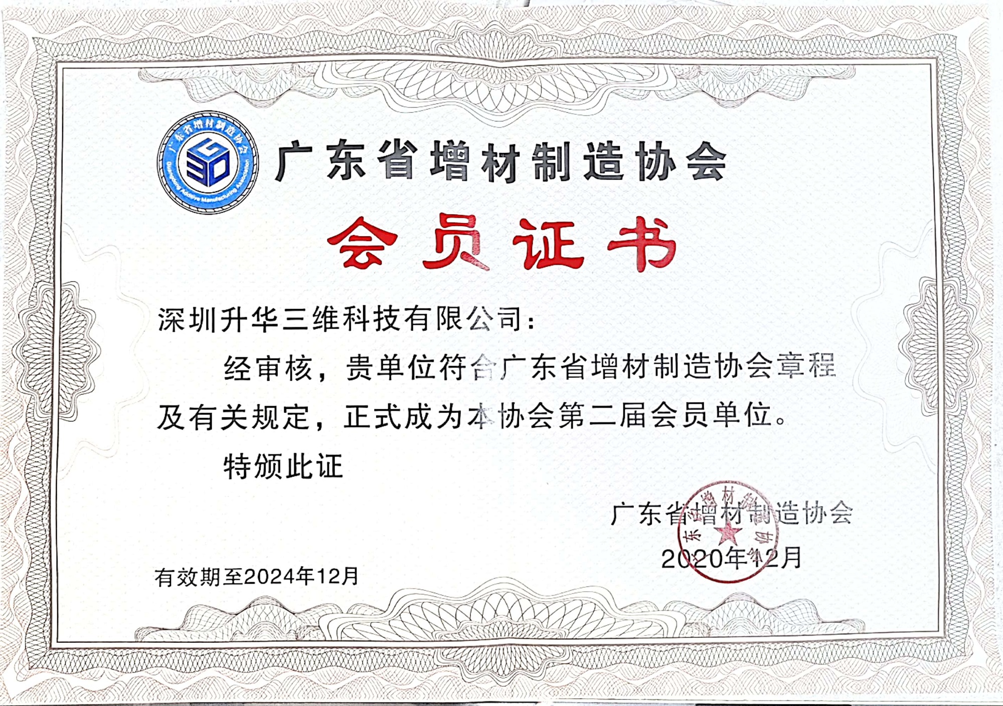 Membership Certificate of Guangdong Additive Manufacturing Association