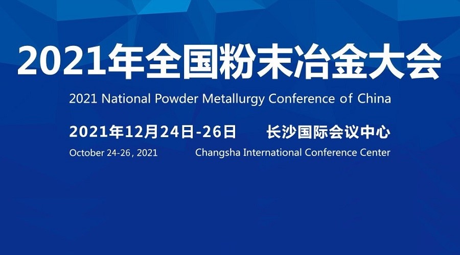 Invite to the 2021 National Powder Metallurgy Conference